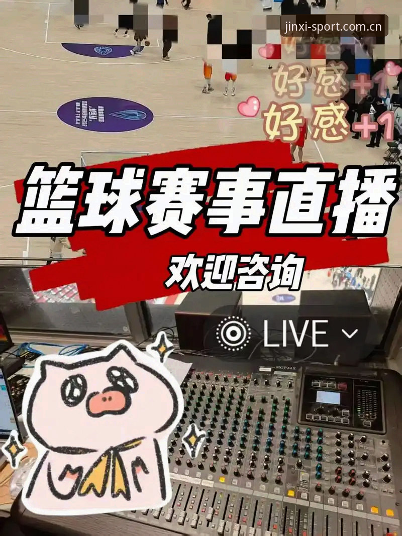 金喜体育直播深度评测：老用户带你全面解析jinxi入口的实用体验