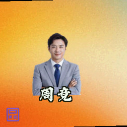 周竞