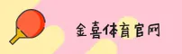 金喜体育官网 | 金喜体育APP下载 | jinxi入口